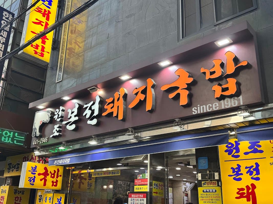 본전 돼지국밥