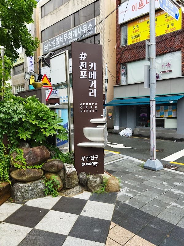 전포 카페거리