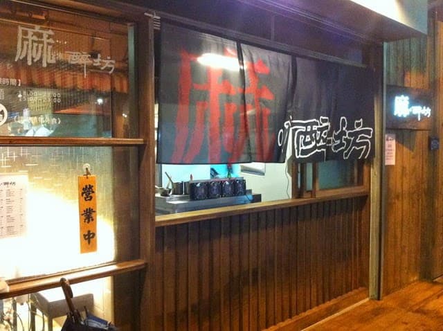 마취방 Ma Zui Fang