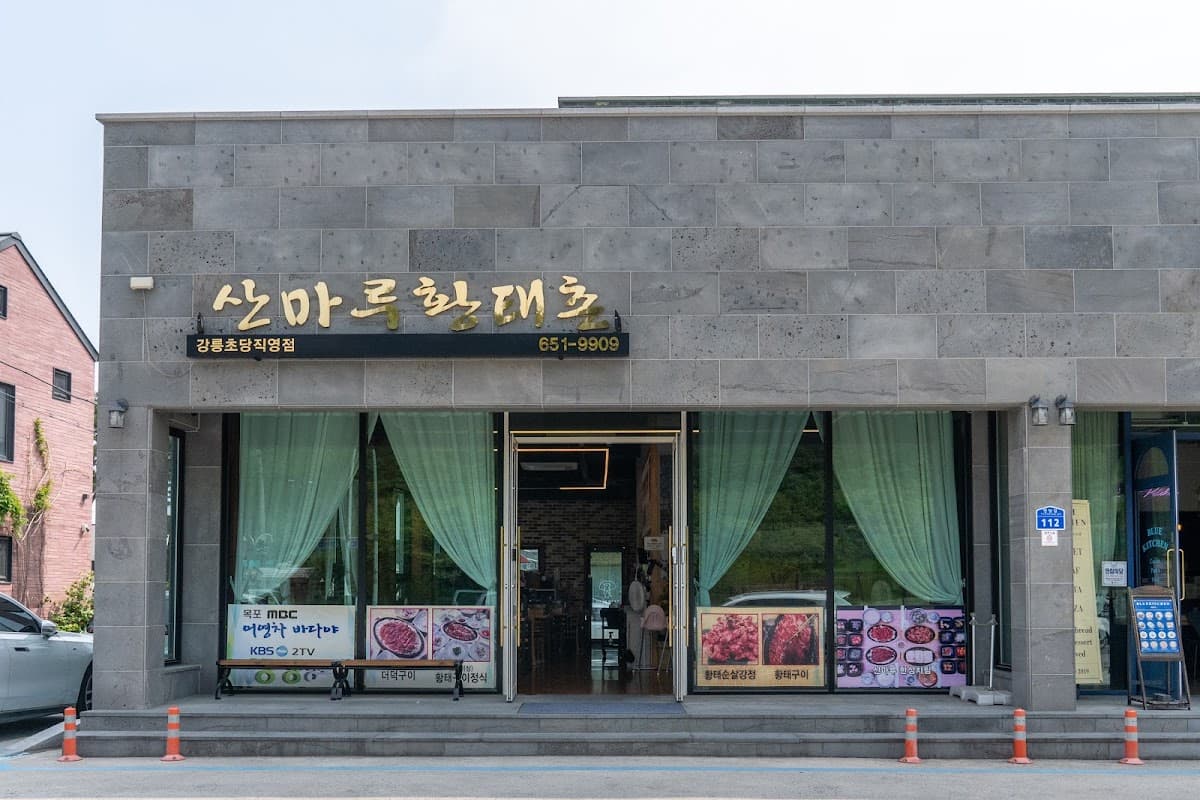 산마루황태촌
