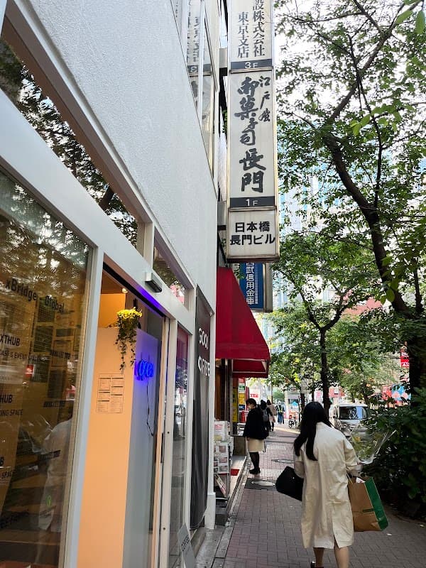 니혼바시 나가토(양갱)