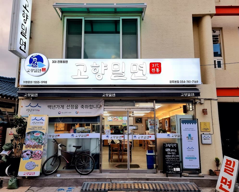 고향 밀면 본점