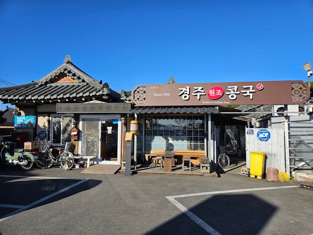 경주 원조 콩국