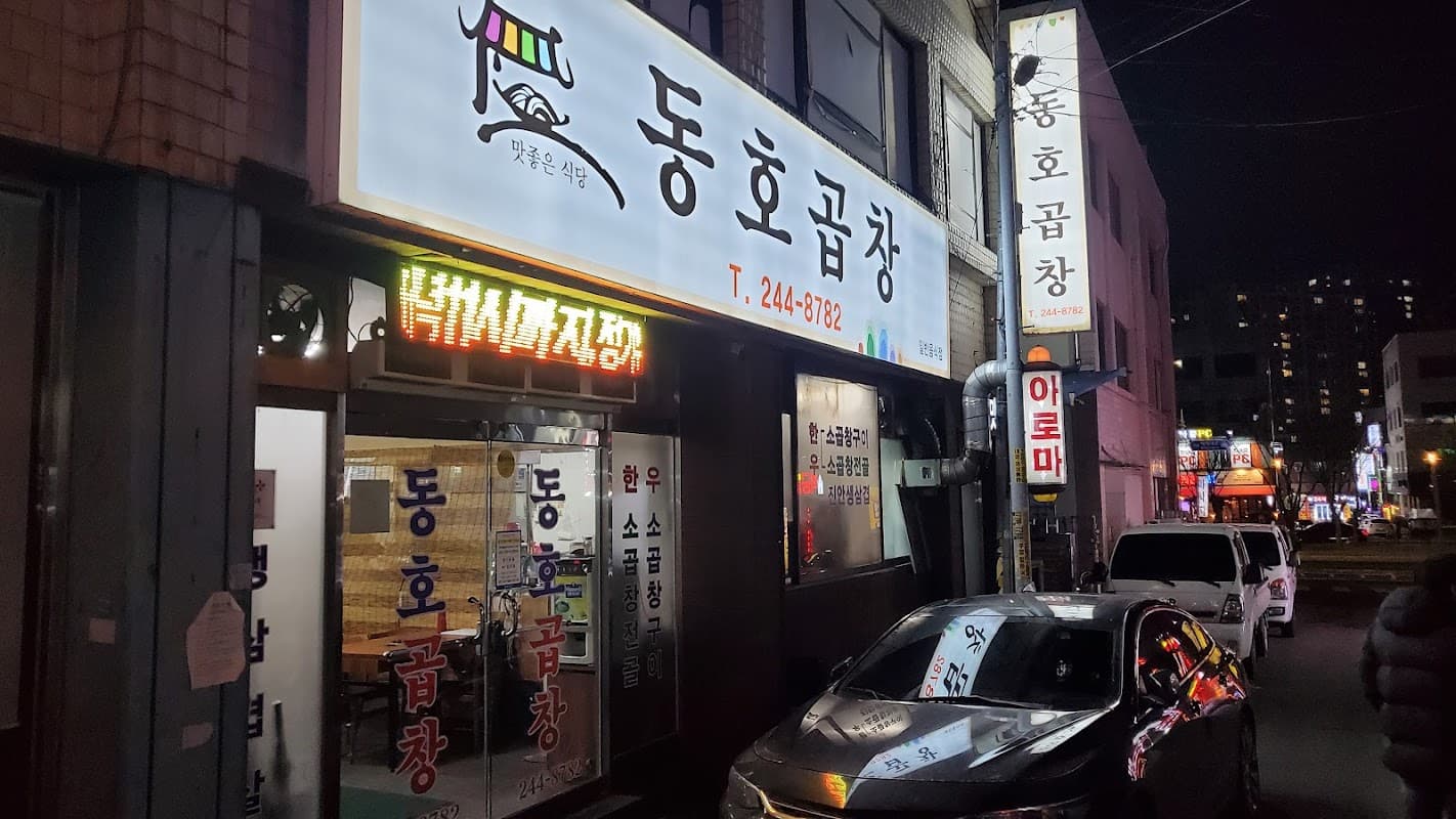 동호곱창