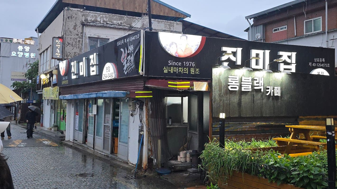 진미집