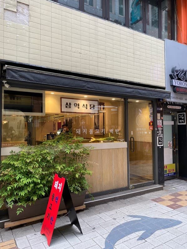 삼익식당
