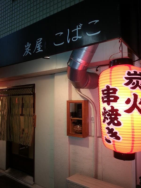 스미야 코바코