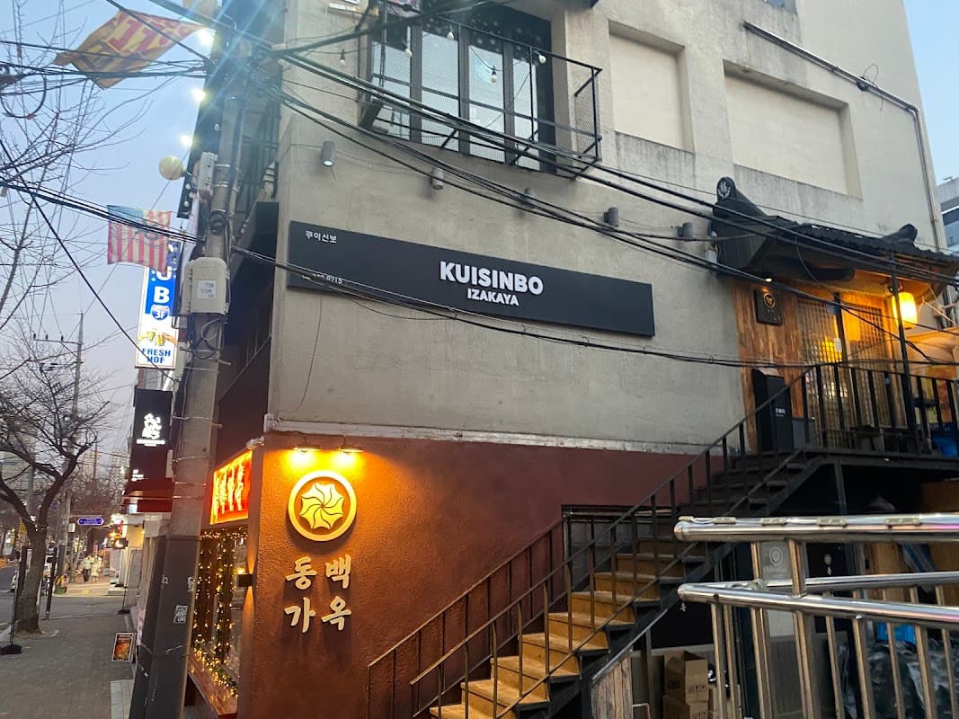야키토리 쿠이신보 본점