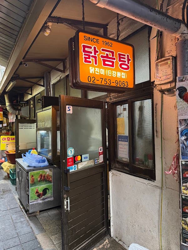 닭진미강원집