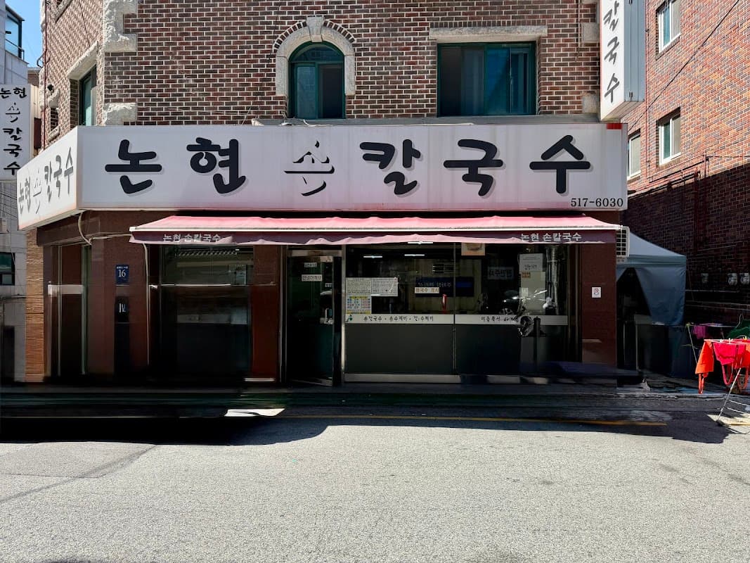 논현 손칼국수