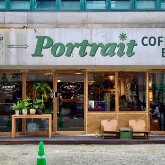 포트레이트 커피바 Portrait coffeebar
