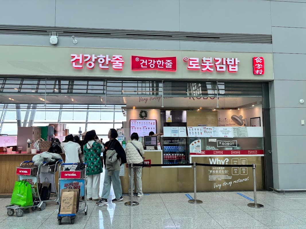 로봇김밥 인천공항 제 1 터미널