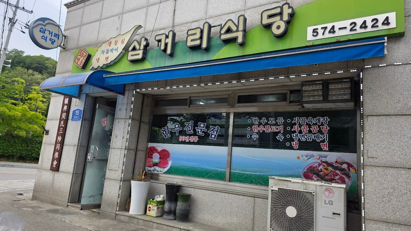 삼척 삼거리 식당