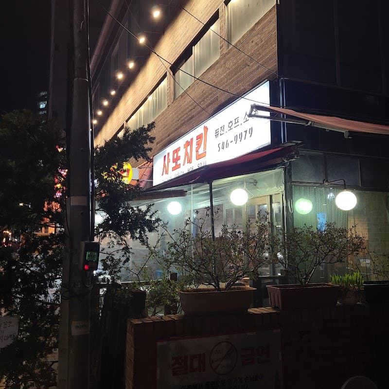 사또치킨