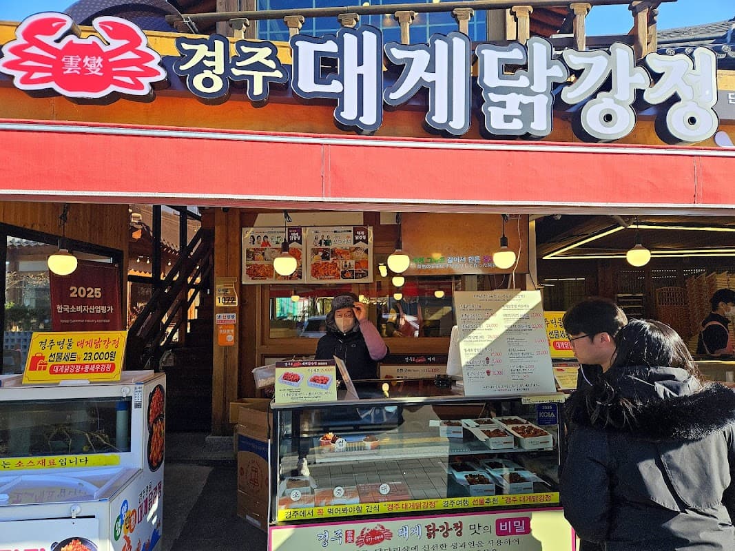 경주 대게닭강정