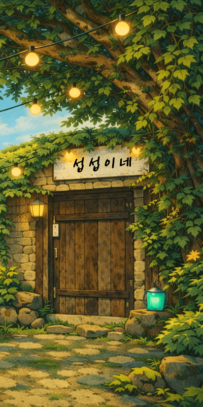 섭섭이네