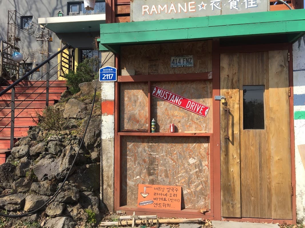 라마네 의식주
