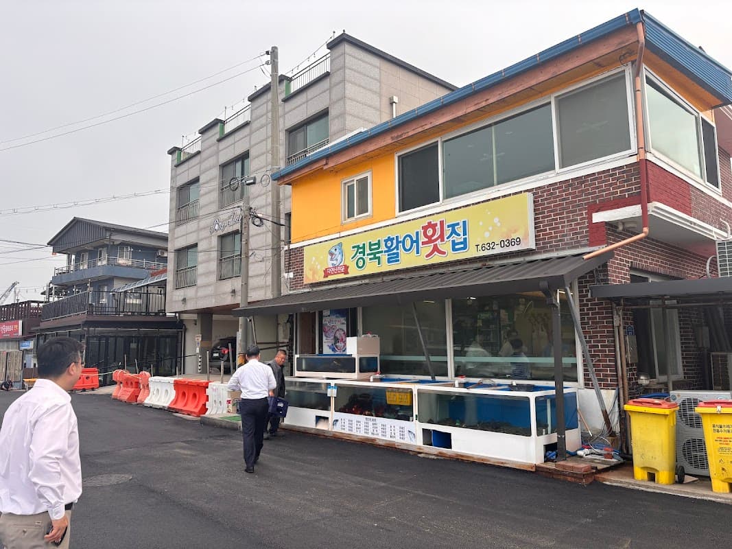 고성 경북활어횟집