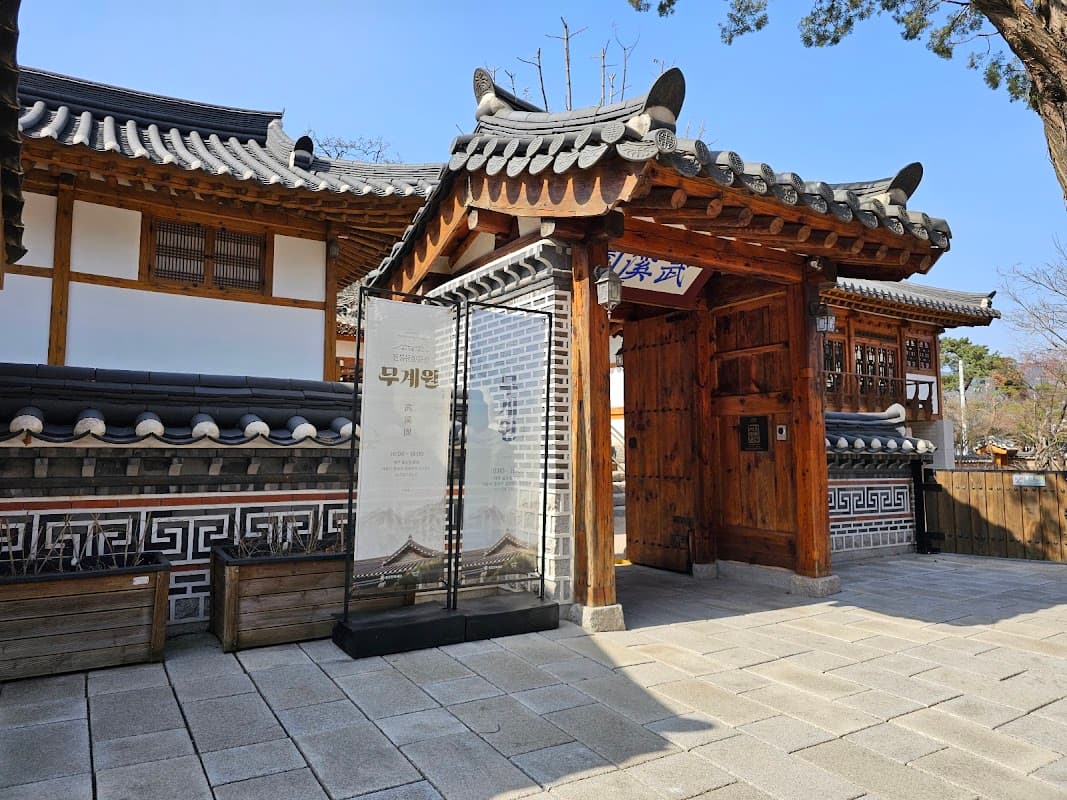 무계원