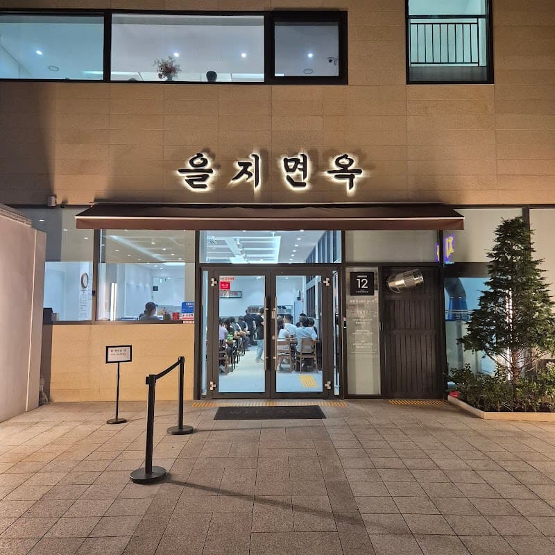 을지면옥