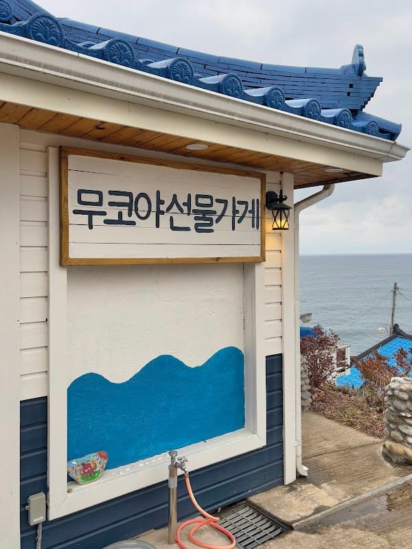 무코야 선물가게