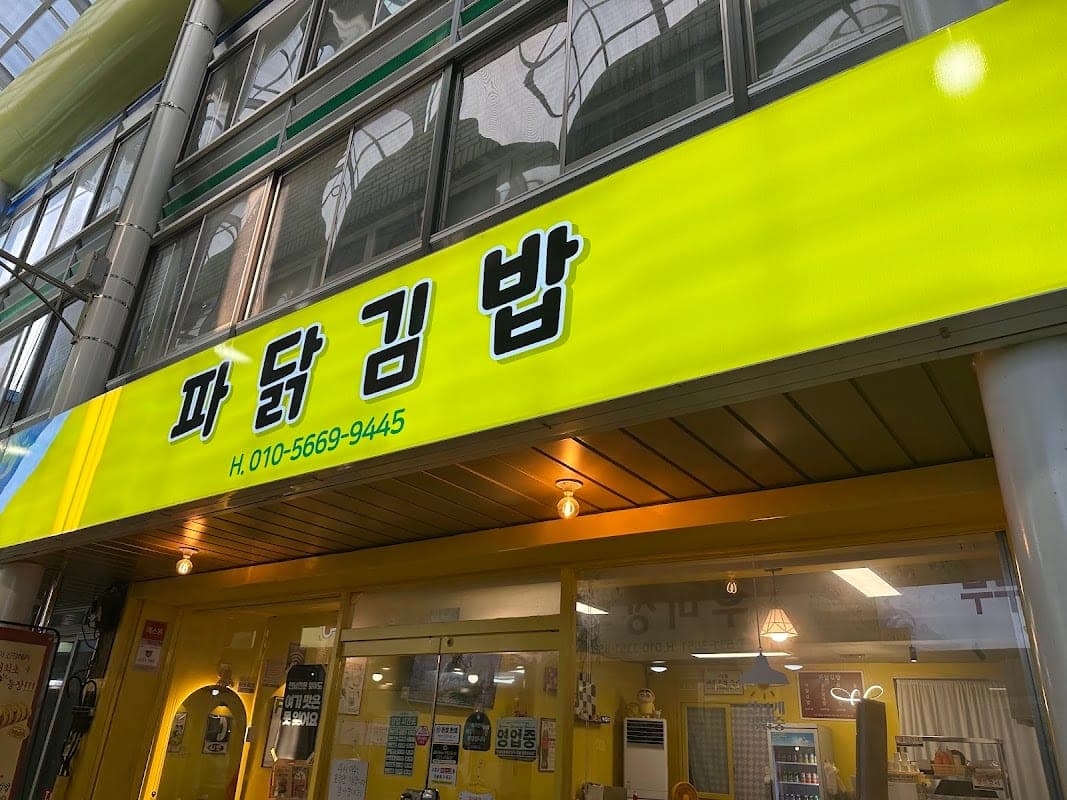 파닭김밥