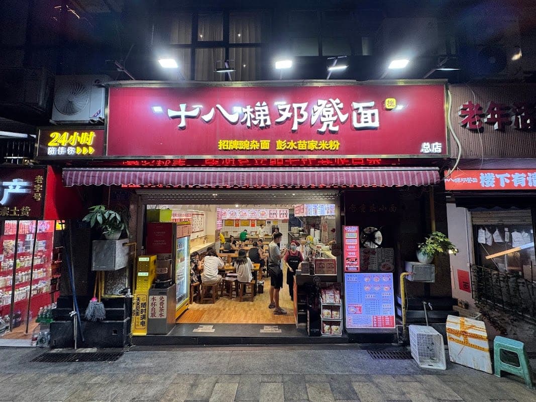 십팔제등걸면 (체인점)