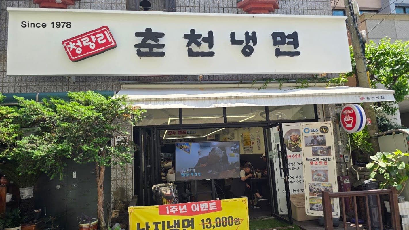 청량리 춘천냉면 (부평시장)