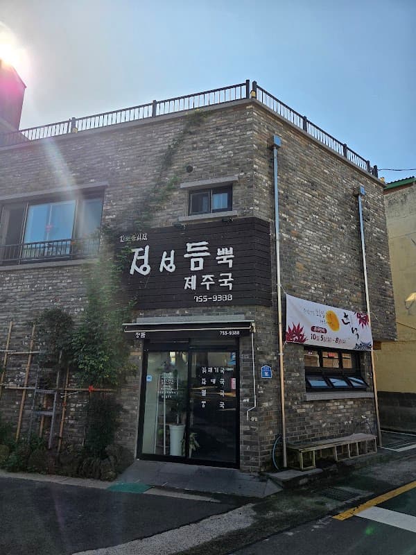 정성듬뿍제주국