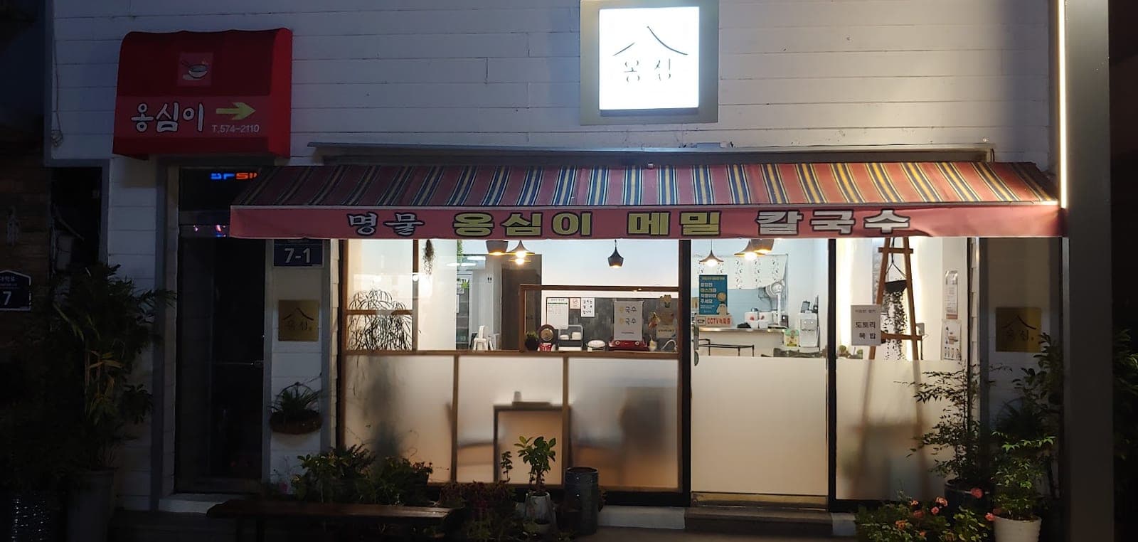 옹심