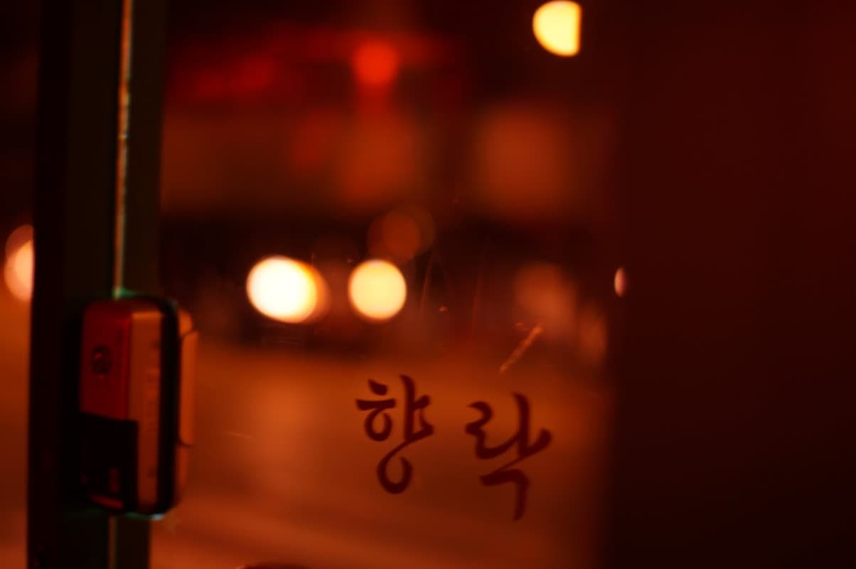 향락