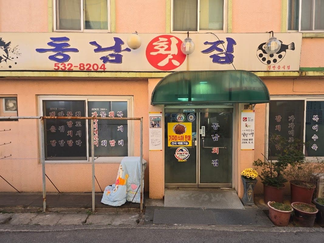 동남횟집