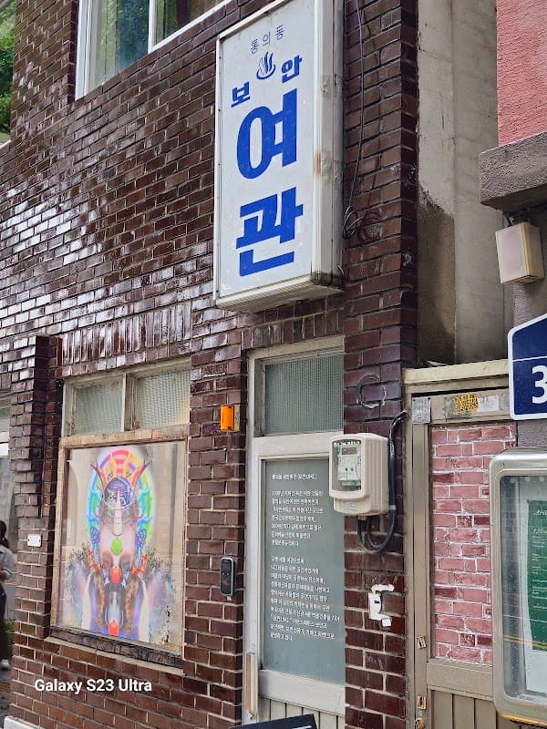 보안여관