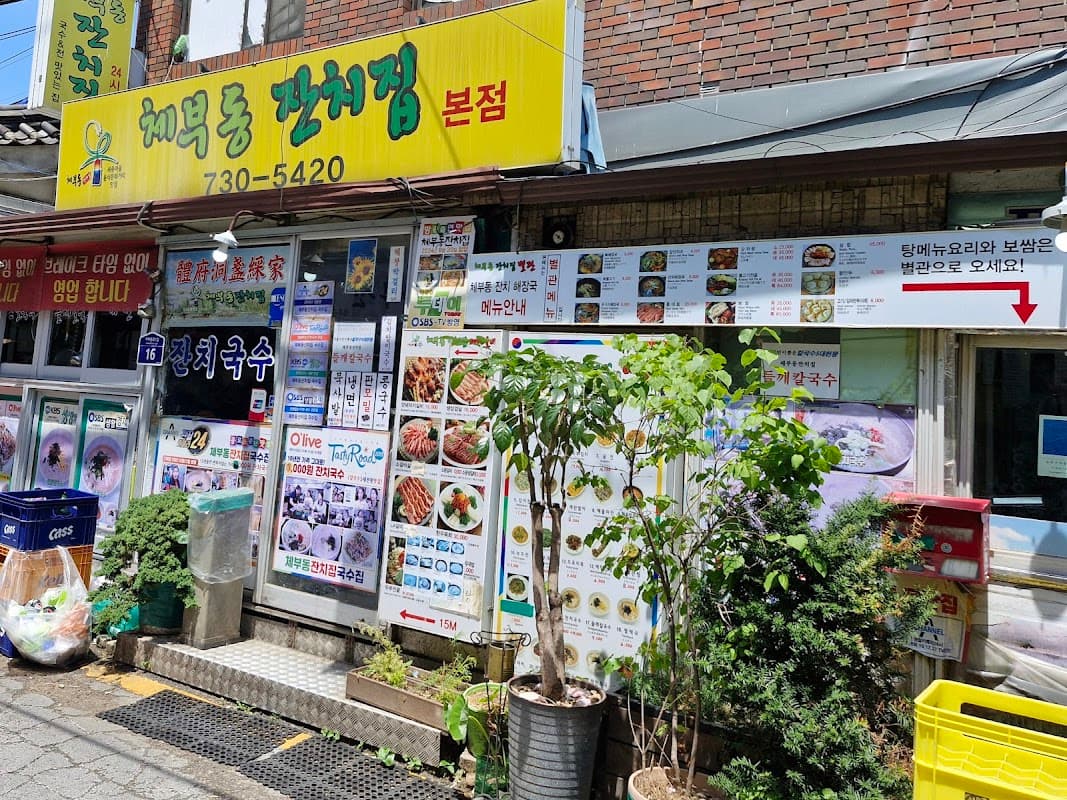 체부동 잔치집