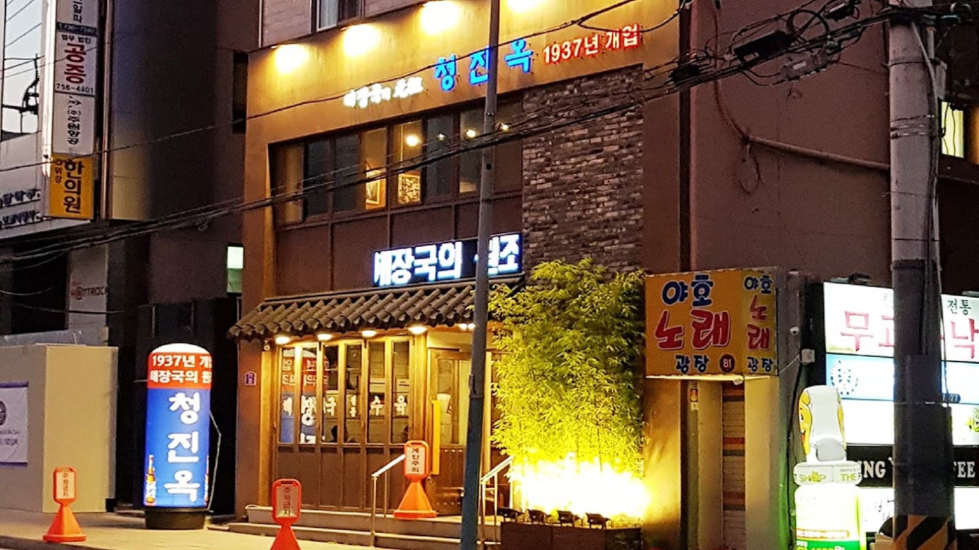 청진옥