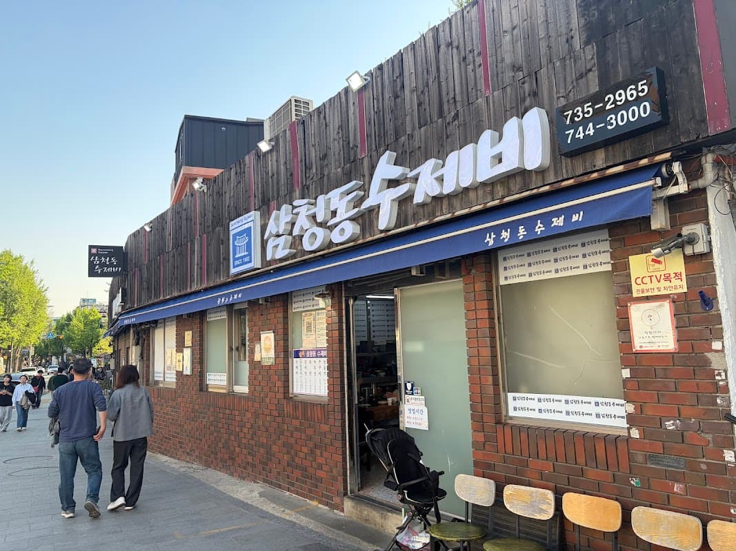 삼청동 수제비