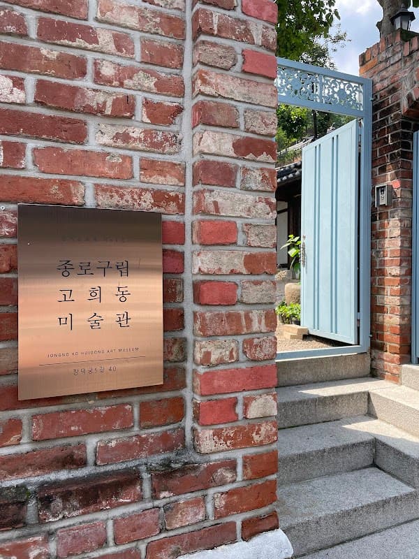 고희동 미술관
