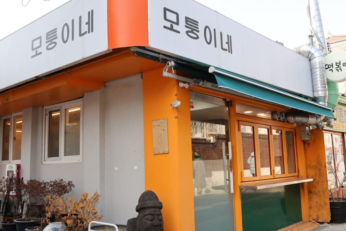 모퉁이네