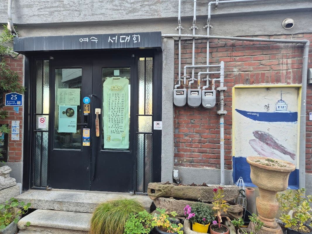 여수서대