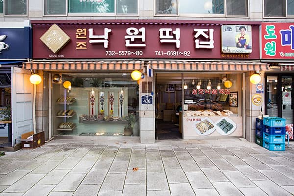 낙원떡집