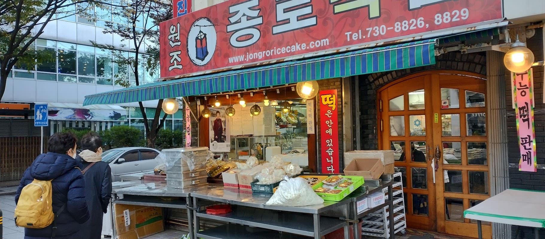 종로떡집