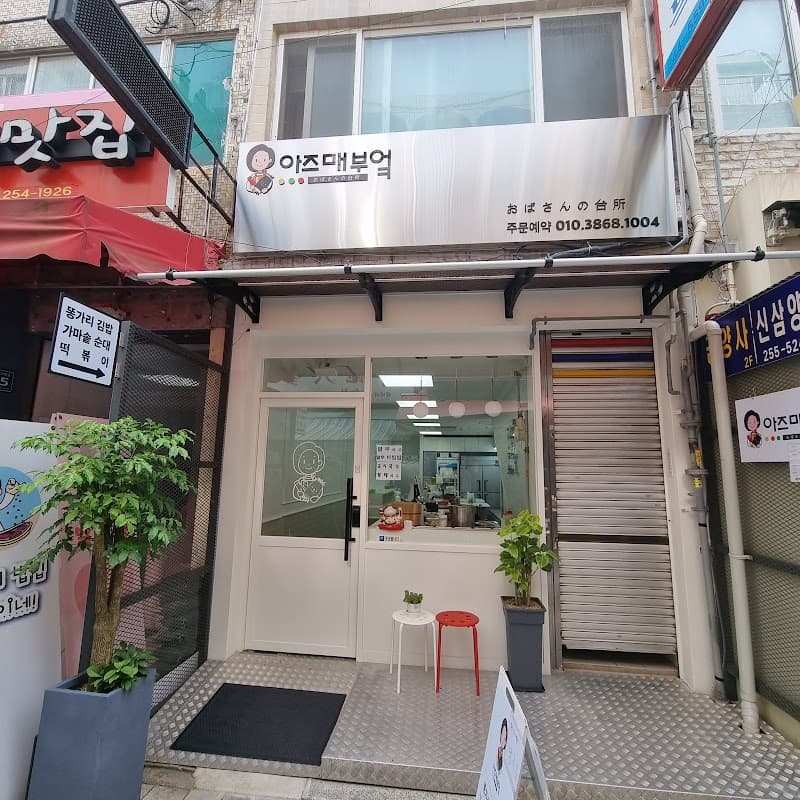 아즈매 부엌