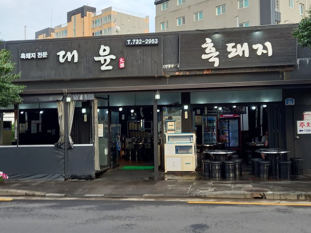 대윤흑돼지
