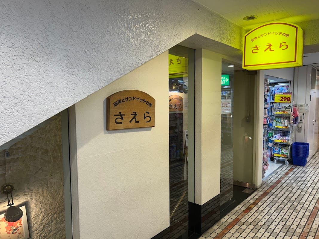 사에라 珈琲とサンドイッチの店 さえら