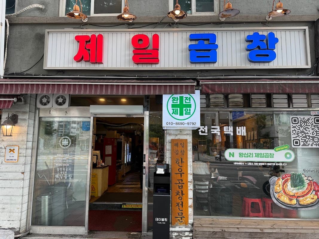 제일곱창