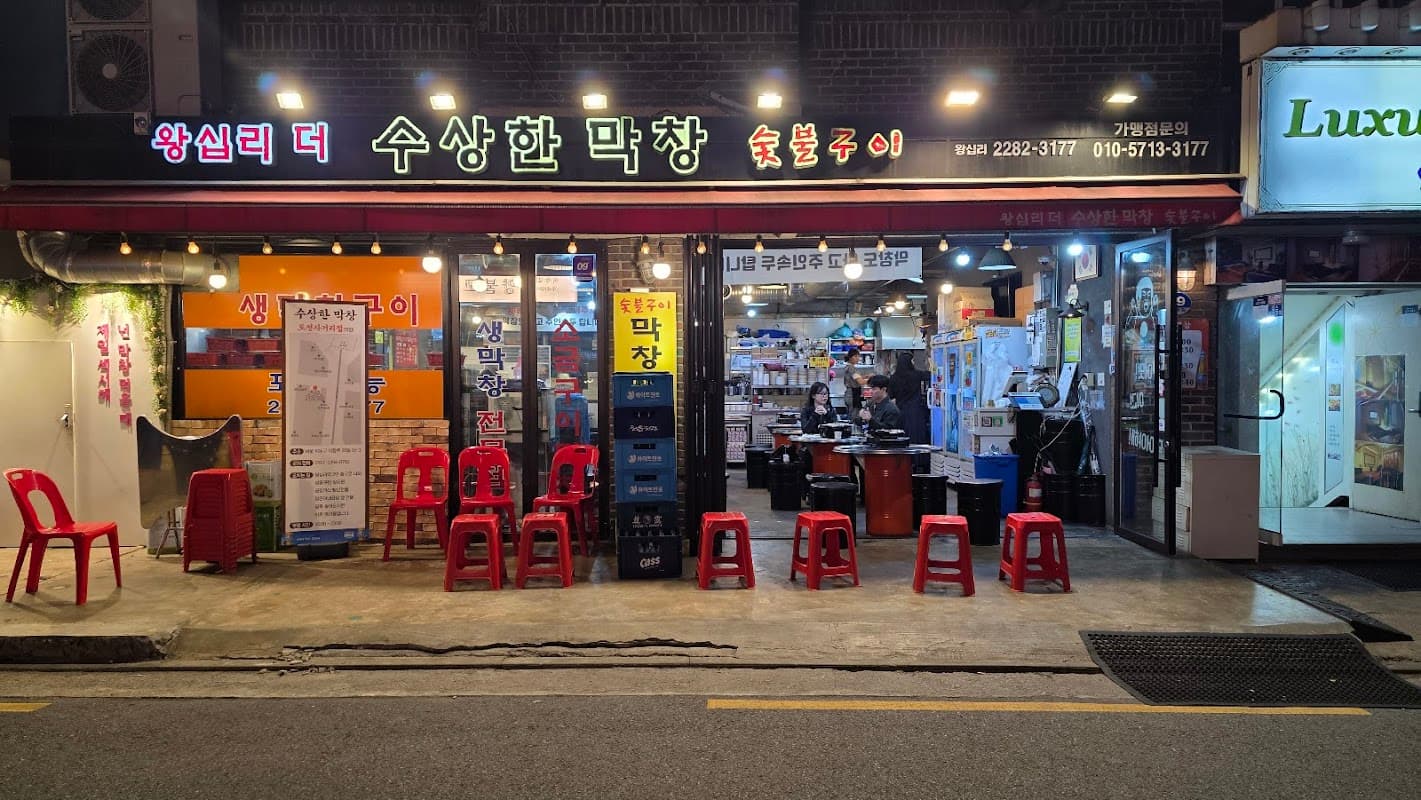 수상한 막창