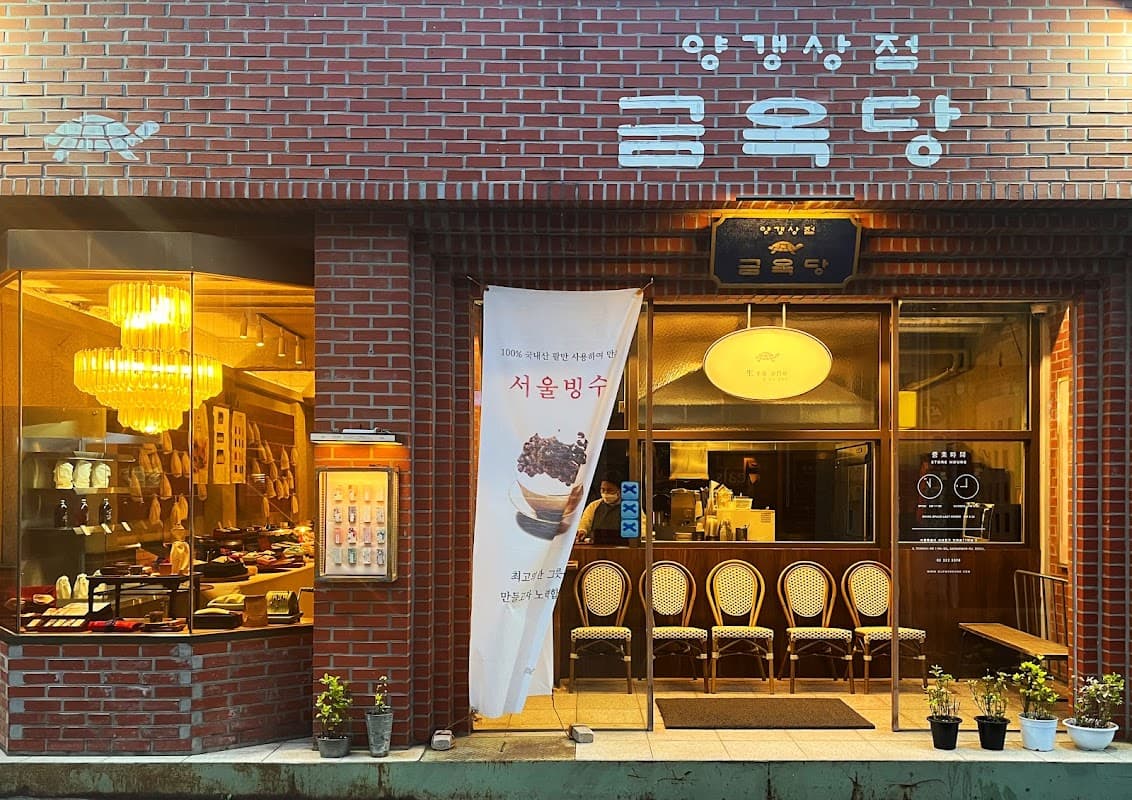 금옥당 연희점