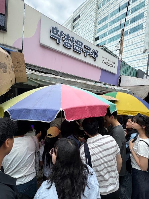 학창문구사