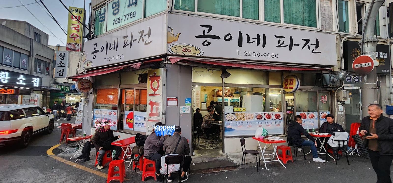 공이네파전