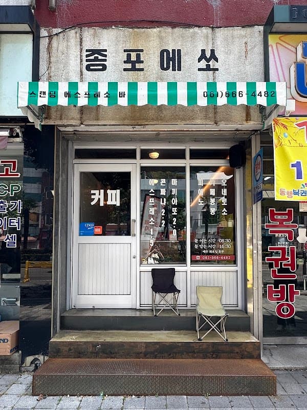 종포에쏘